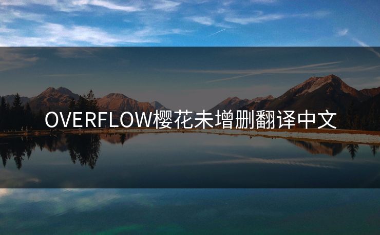OVERFLOW樱花未增删翻译中文